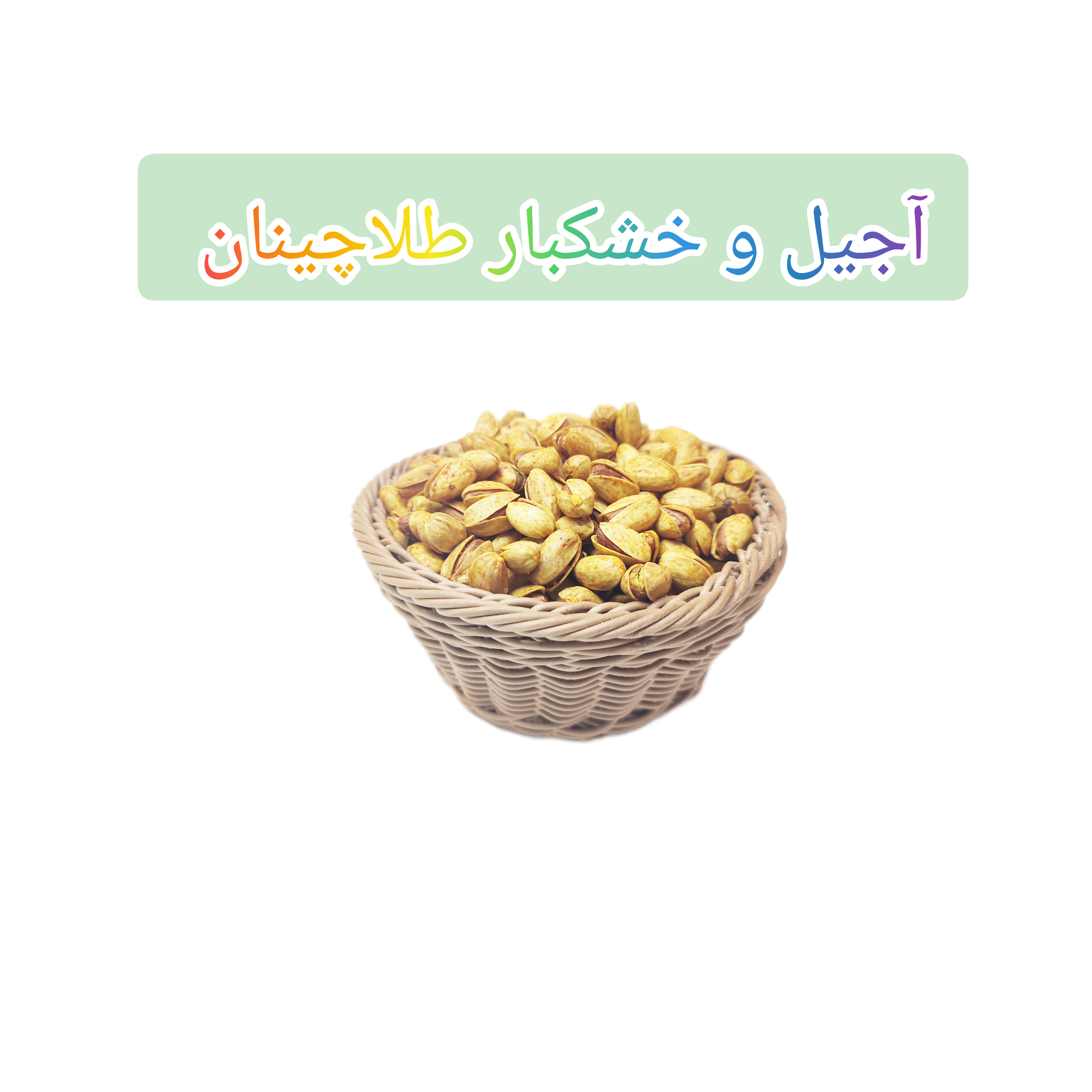 پسته لیمویی