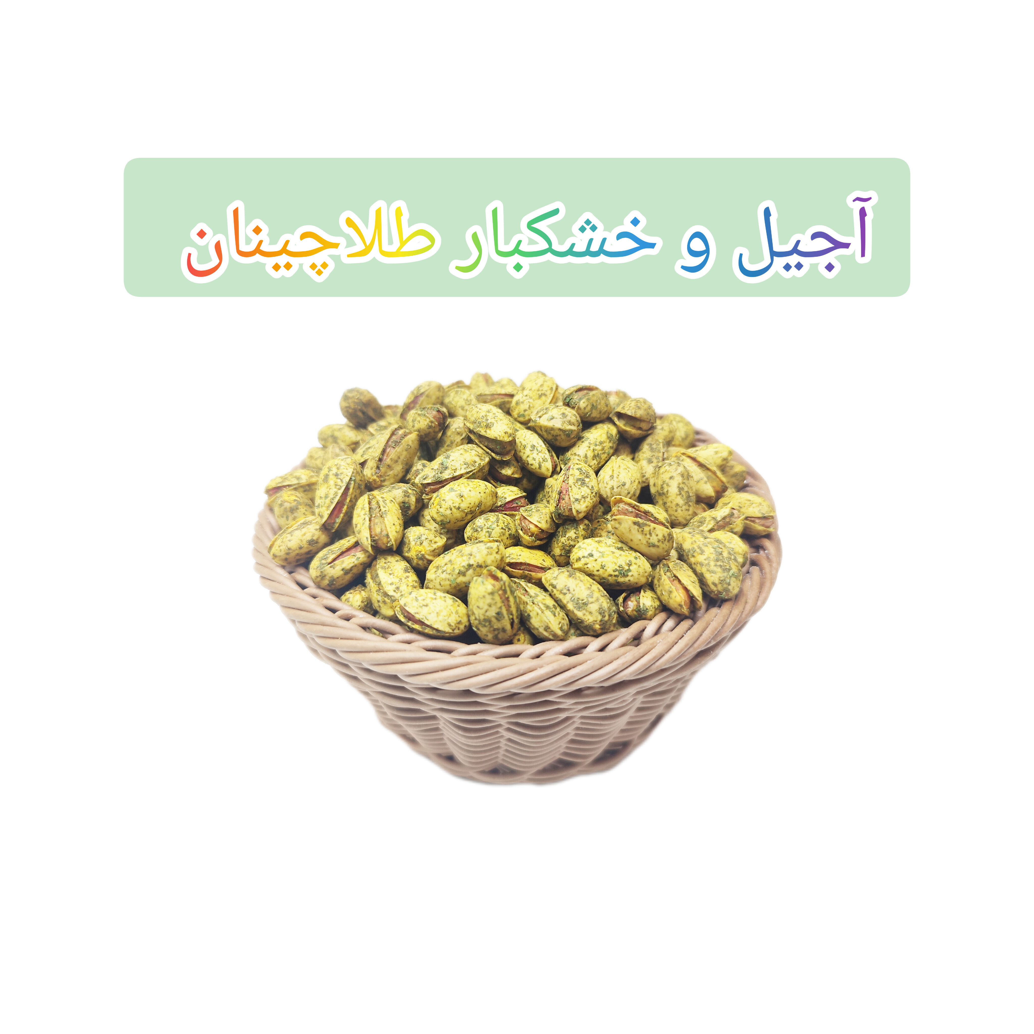 پسته با طعم پیاز جعفری