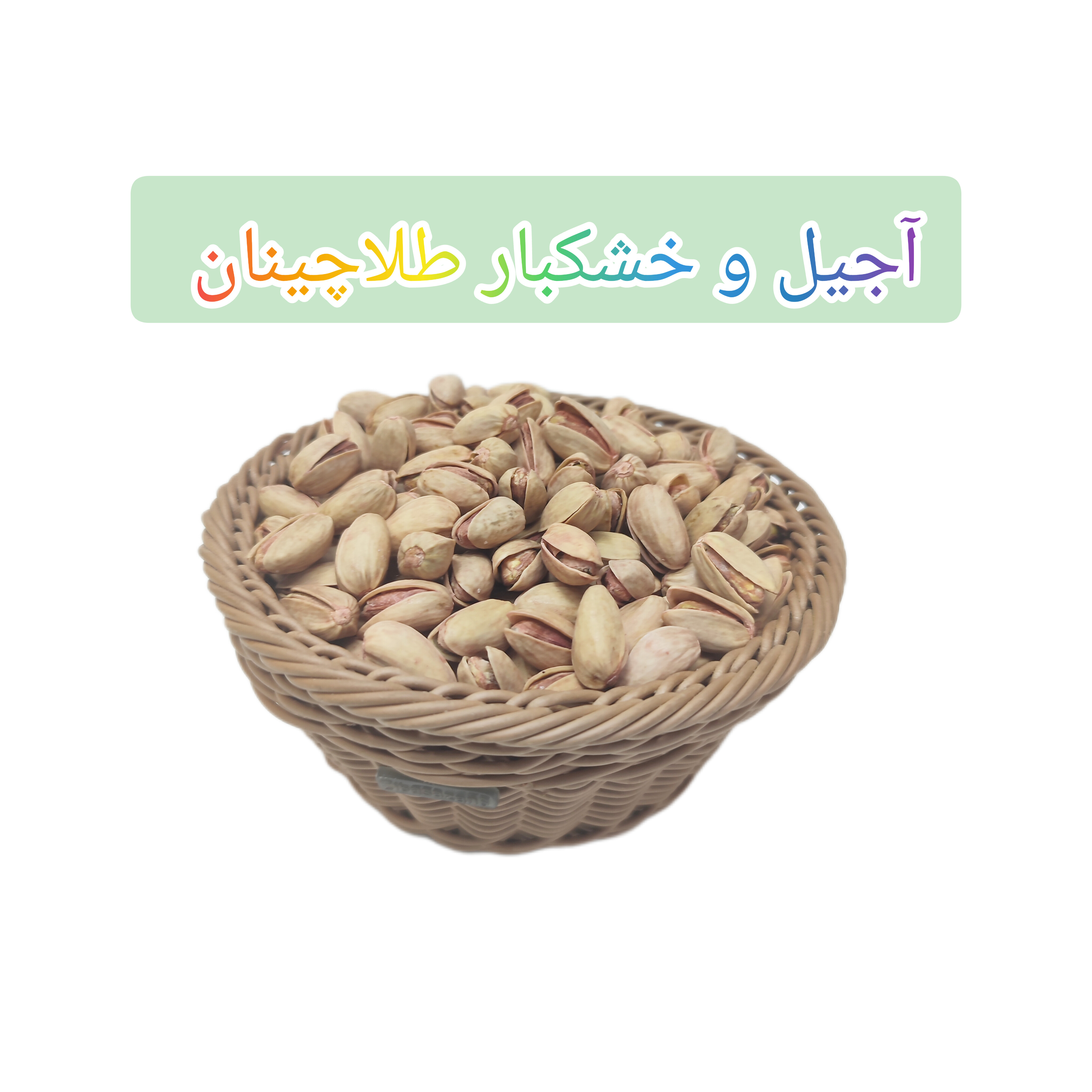 پسته با طعم انار ترش و ملس